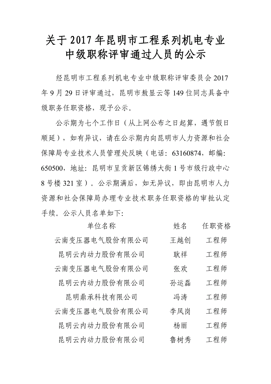 关于2017年昆明市工程系列机电专业中级职称评审通过人员的_第1页