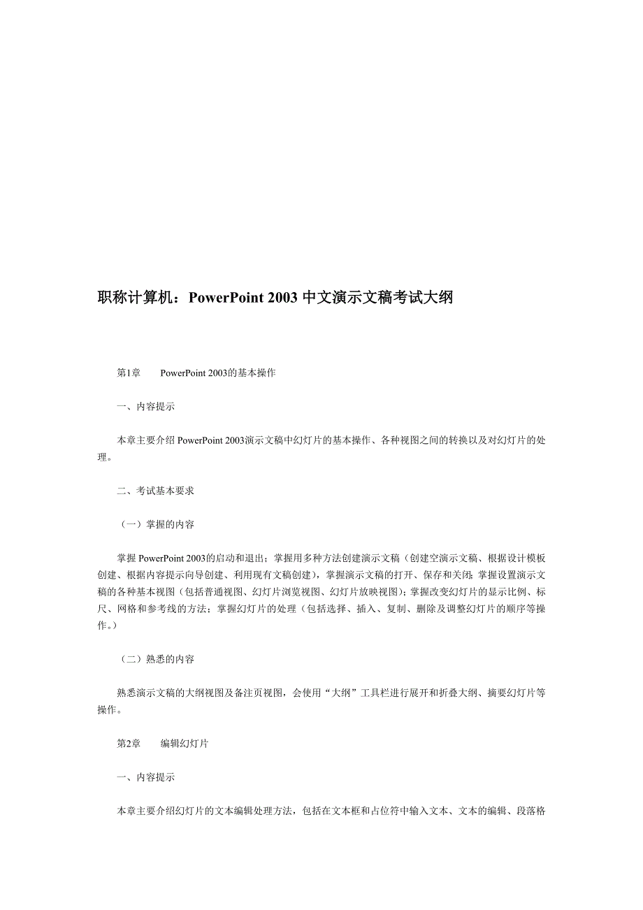 职称计算机：powerpoint 2003中文演示文稿测验纲目_第1页