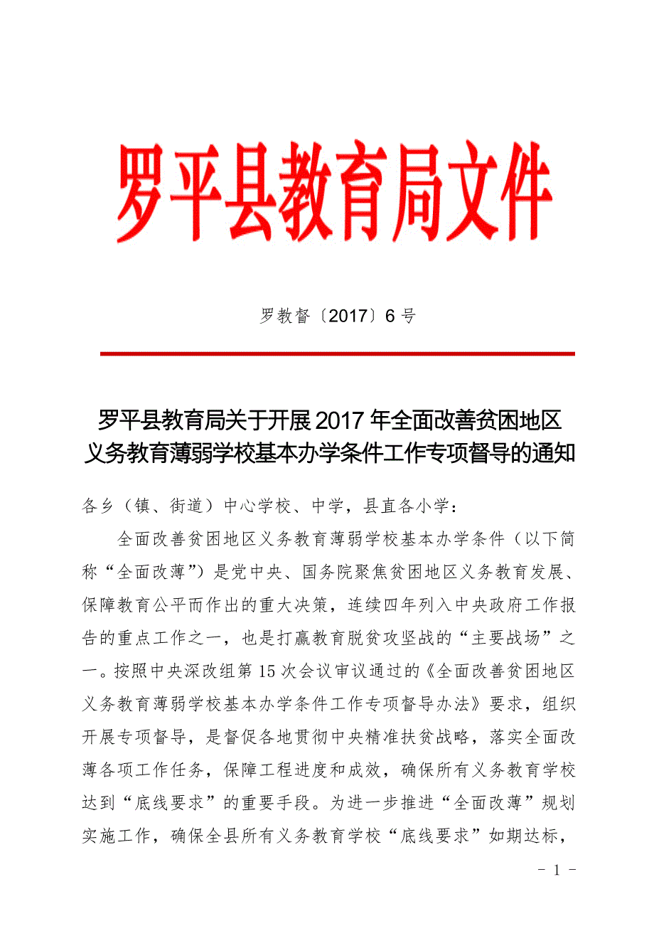 罗平县教育局关于开展2017年全面改善贫困地区_第1页