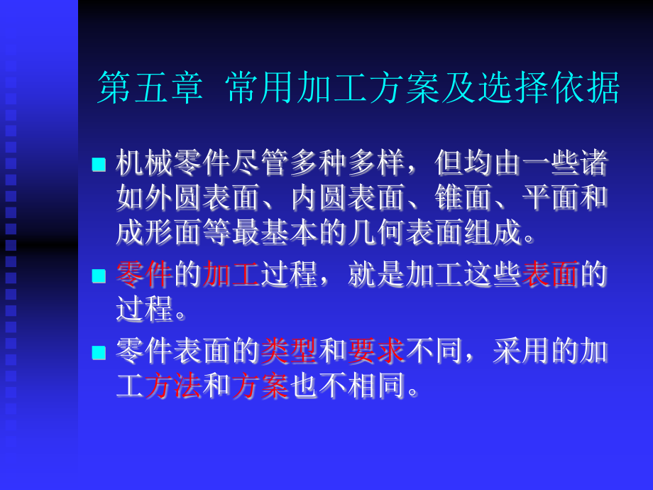 哈工程机械制造基础--第5章  常用加工方案及选择依据_第4页