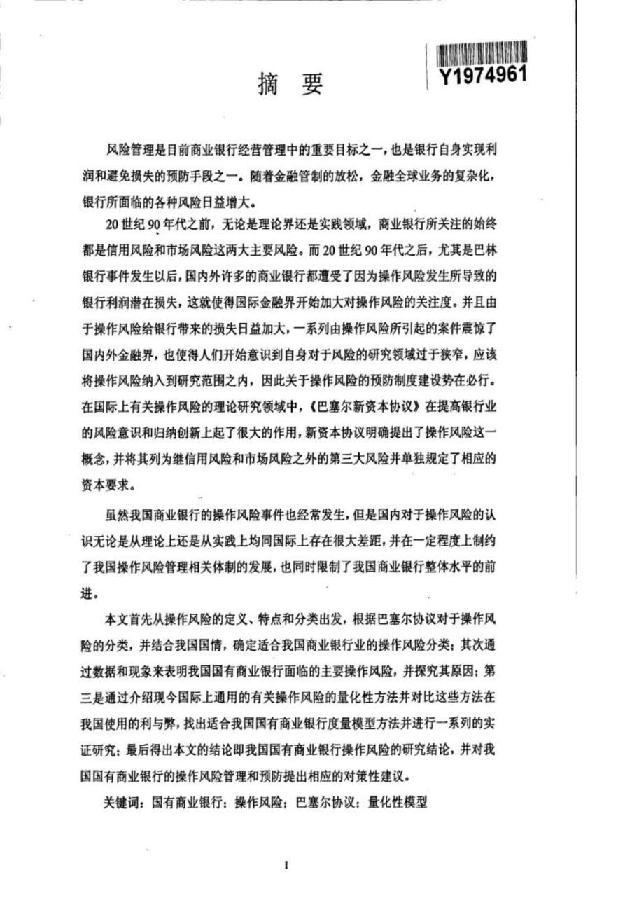 中国商业银行操作风险管理的研究——以中国银行为例_第2页