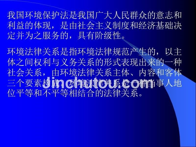 第三章环境保护法的基本原则学习目的和要求_第5页