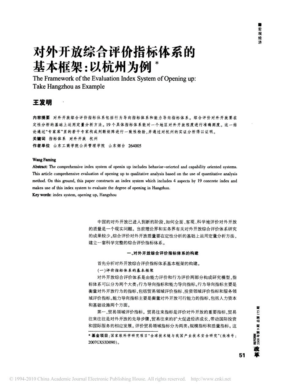 对外开放综合评价指标体系的基本框架_以杭州为例_第1页