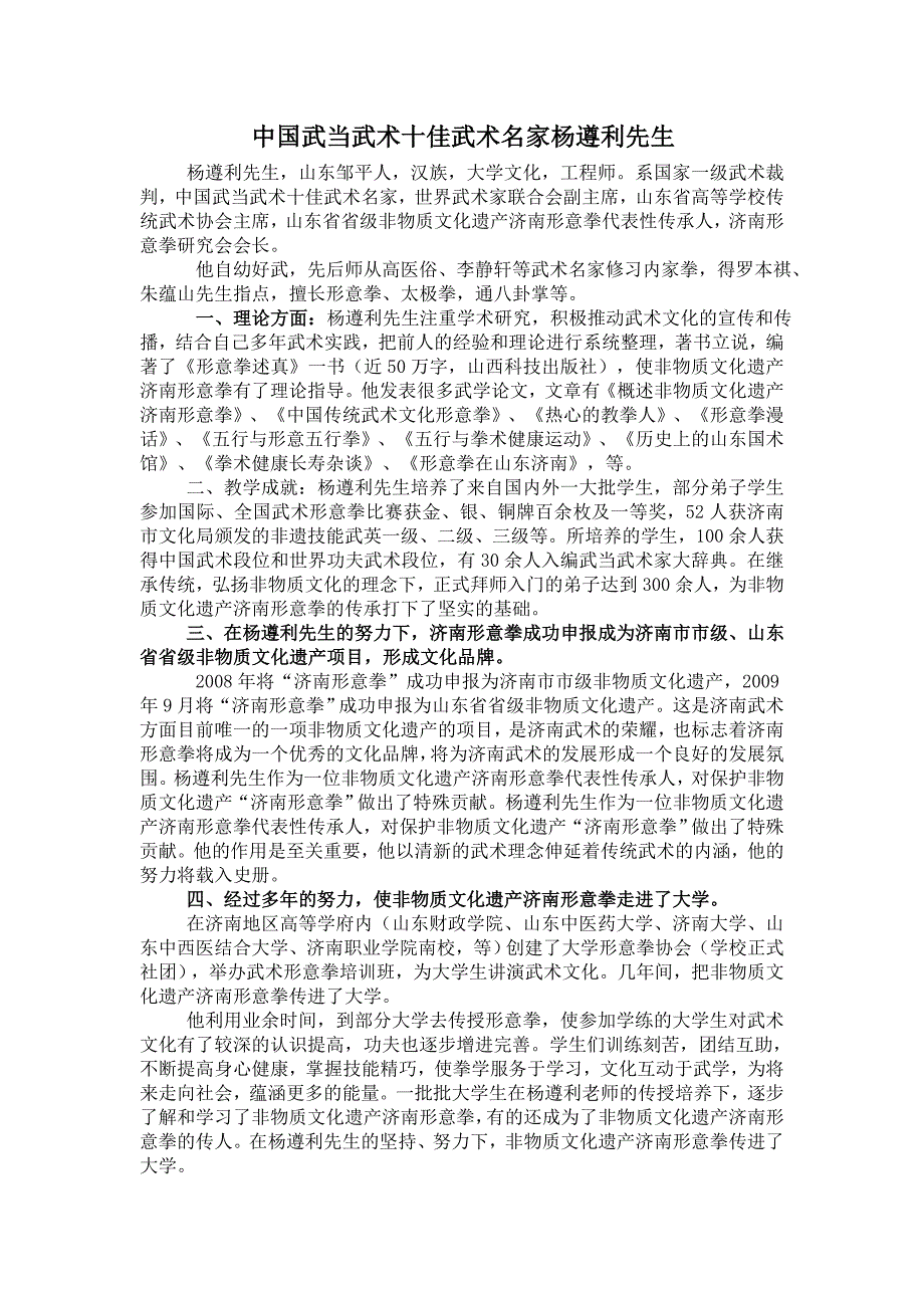 形意拳 杨遵利 山东省省级非物质文化遗产代表性传承人_第1页