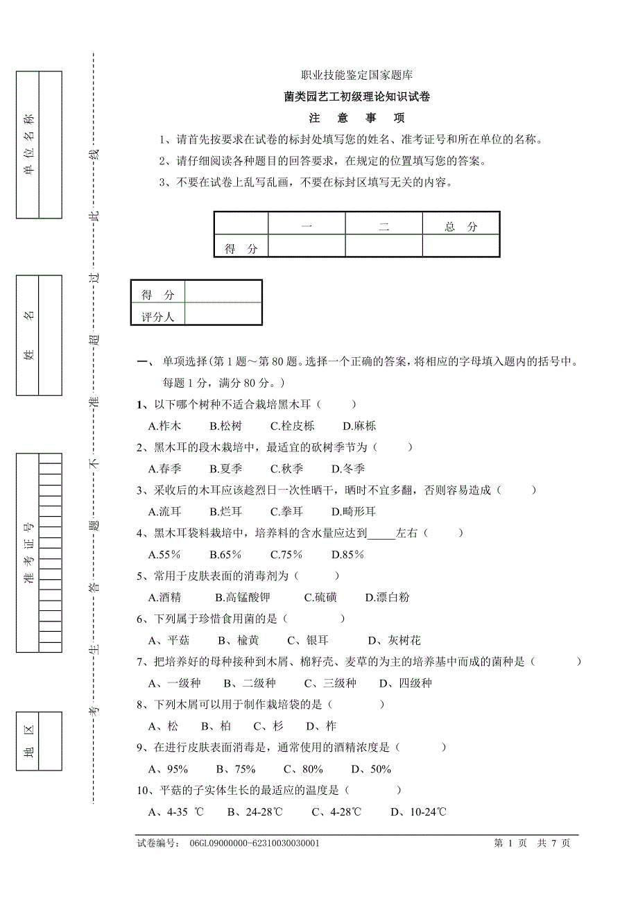 食用菌2(初级)职业技能培训试卷_第1页