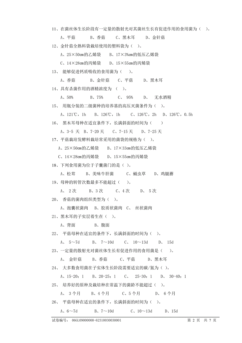 食用菌2(初级)职业技能培训试卷_第2页