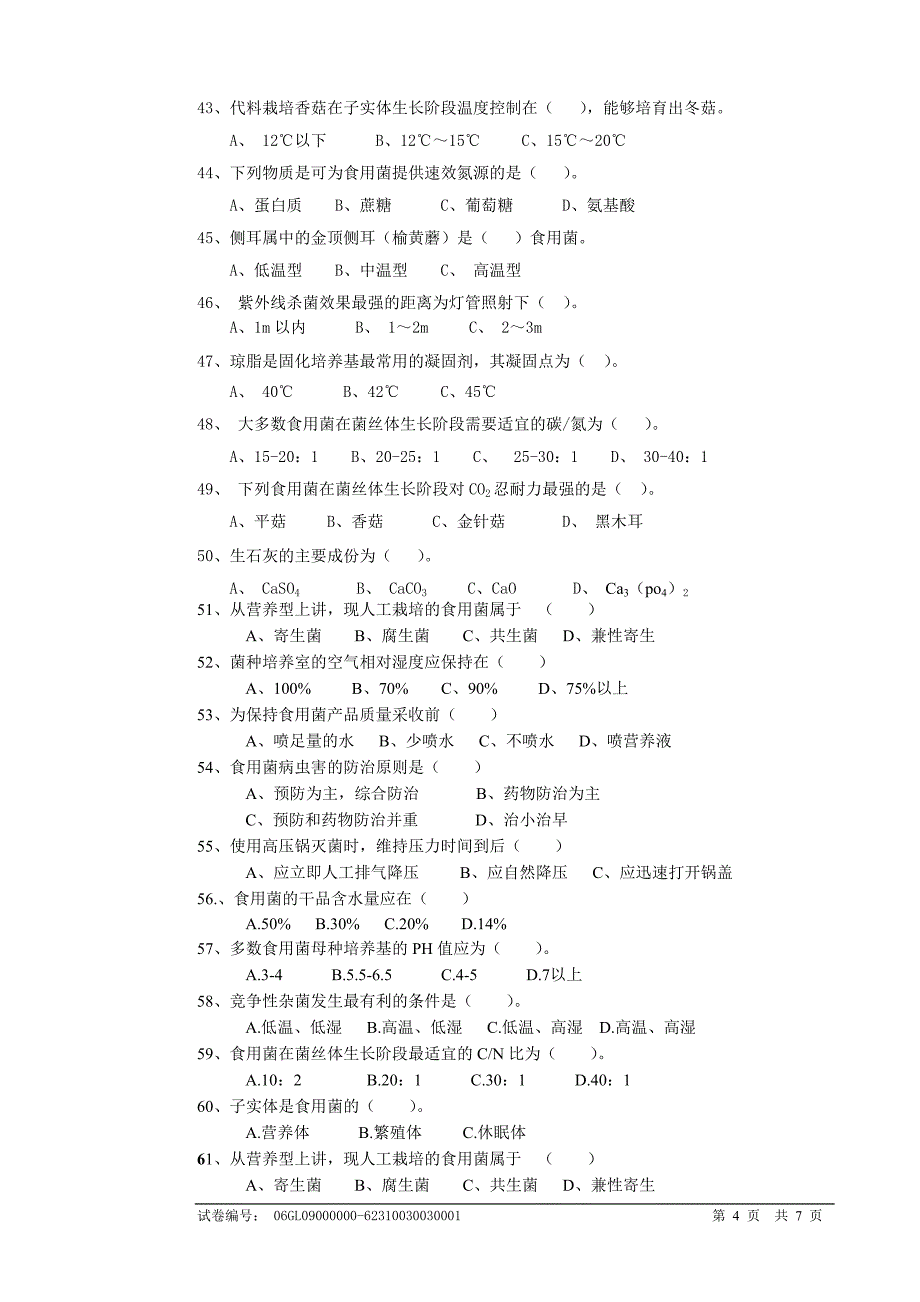 食用菌2(初级)职业技能培训试卷_第4页