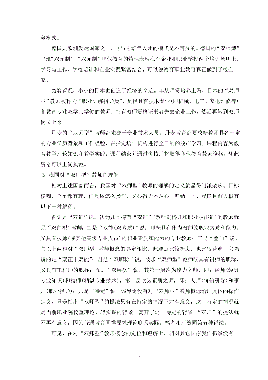 基于对国内外培养╲〞双师型╲〞教师模式的比较_第2页