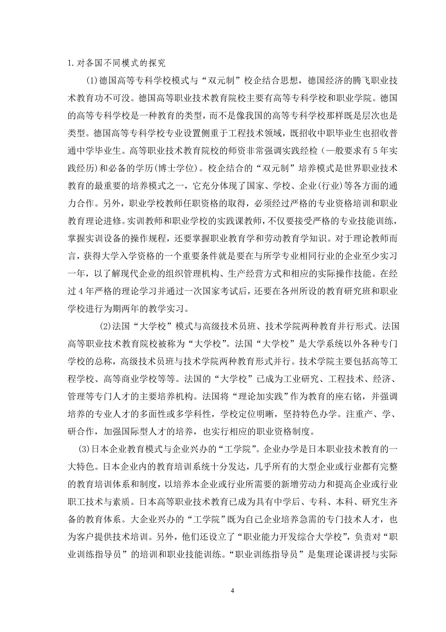 基于对国内外培养╲〞双师型╲〞教师模式的比较_第4页