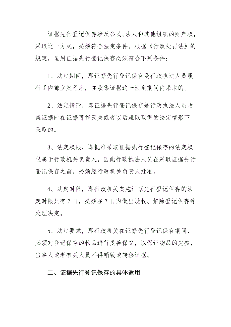 谈先行登记保存的具体适用_第2页