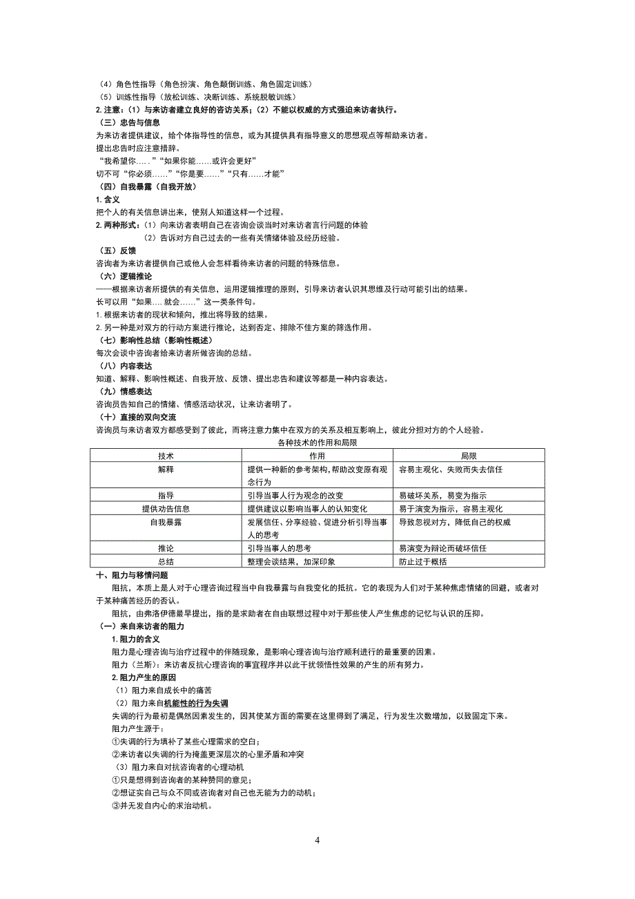 心理咨询理论(09应用心理学期末考试重点)_第4页