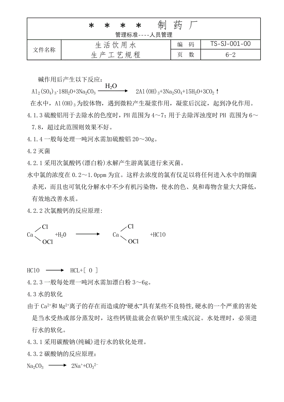 饮用水生产工艺规程_第2页