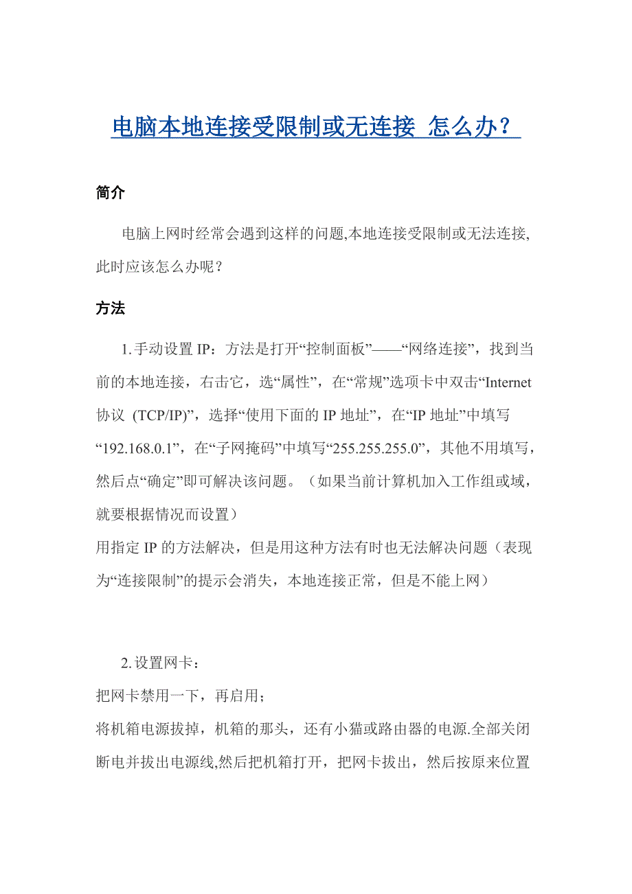 电脑本地连接受限制或无连接 怎么办？_第1页