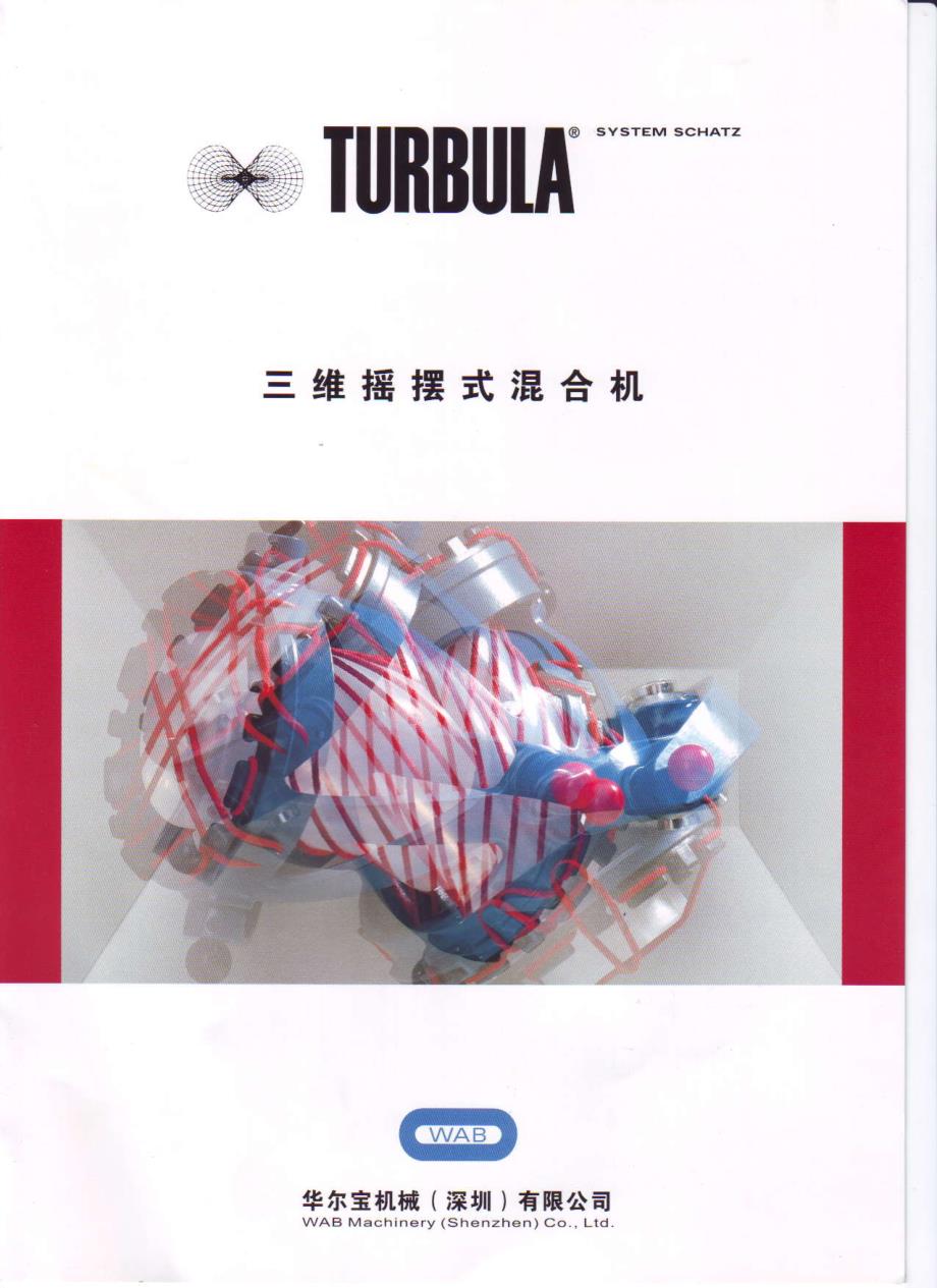 三维混合机_turbula_第1页