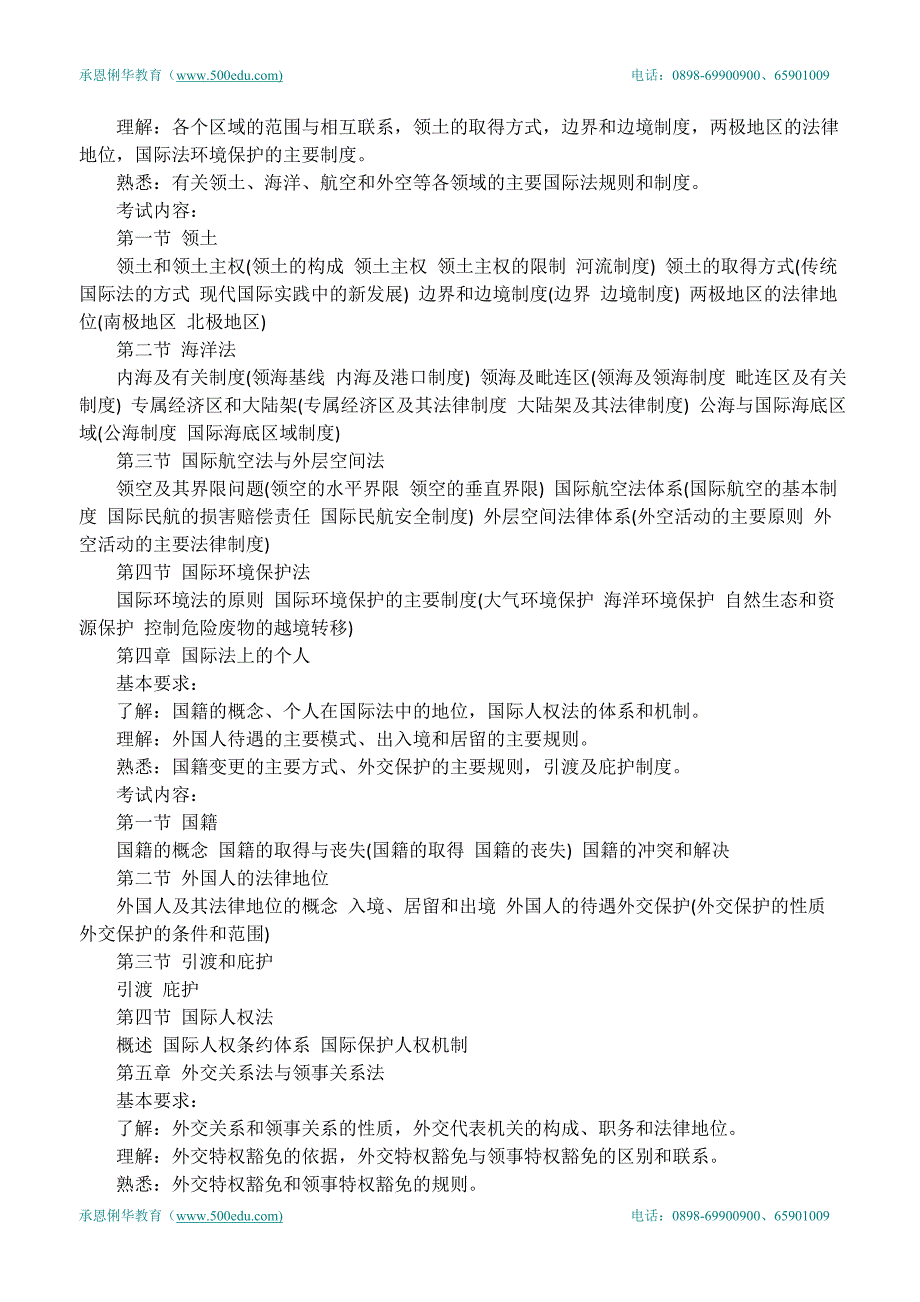 2010年国家司法考试大纲—国际法_第2页