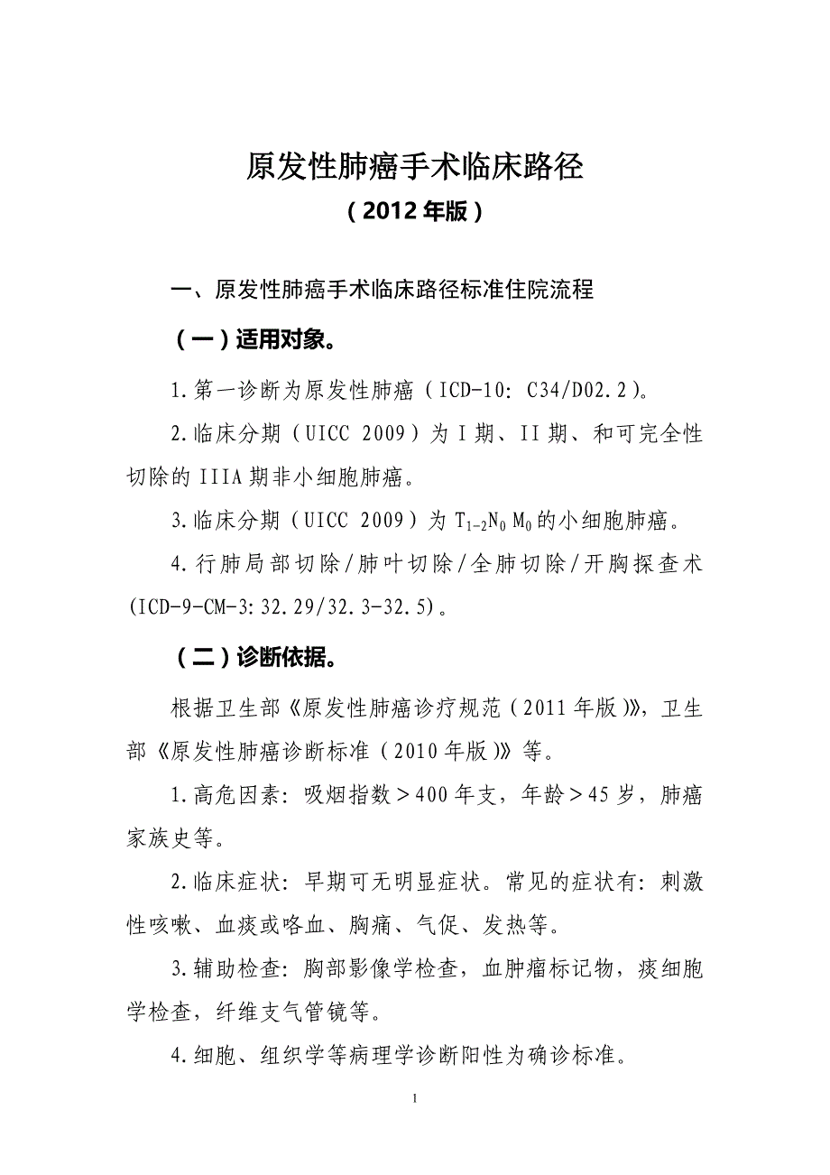 原发性肺癌手术临床路径(2012年版)_第1页