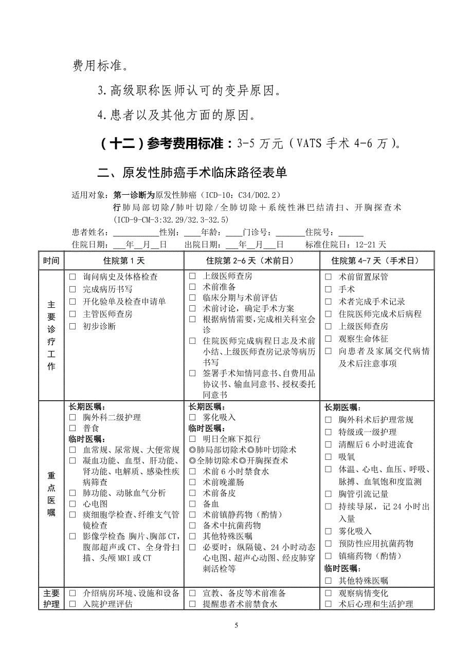 原发性肺癌手术临床路径(2012年版)_第5页