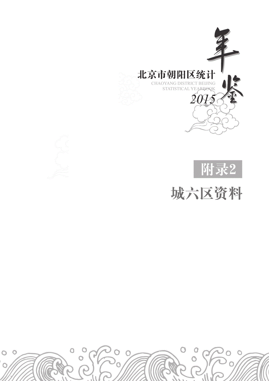 附录2城六区资料_第1页