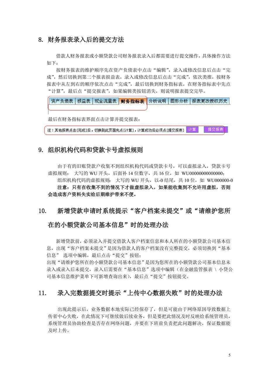 小额贷款管理监测系统【常见疑问及注意事项解答】_培训_第5页