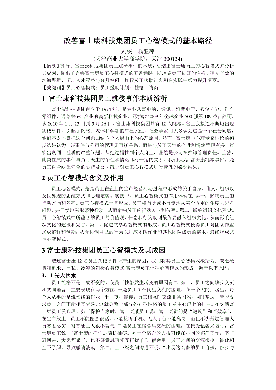 改善富士康科技集团员工心智模式的基本路径-工管2_第1页