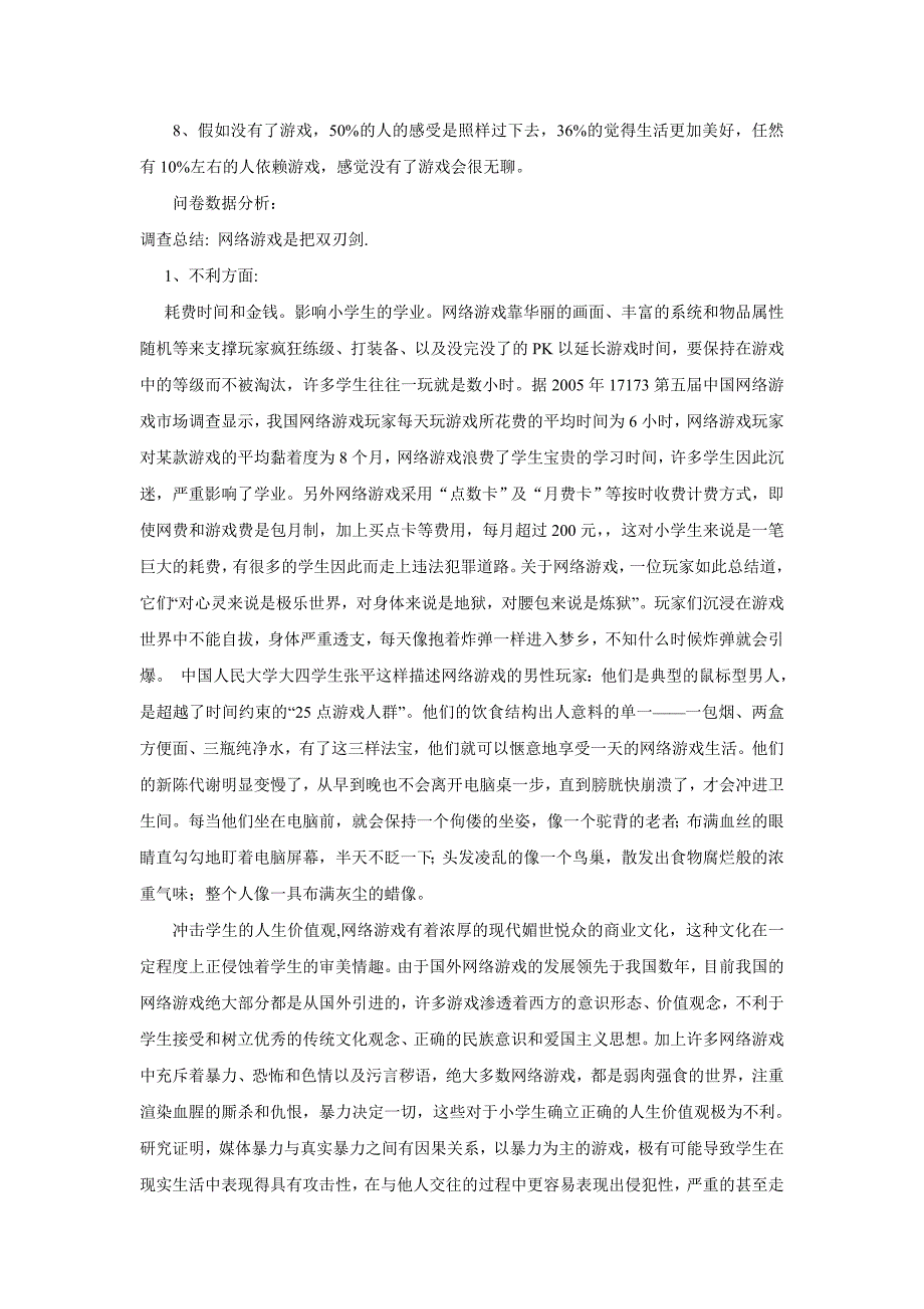 关于网络游戏对青少年的影响的调查与总结_第2页