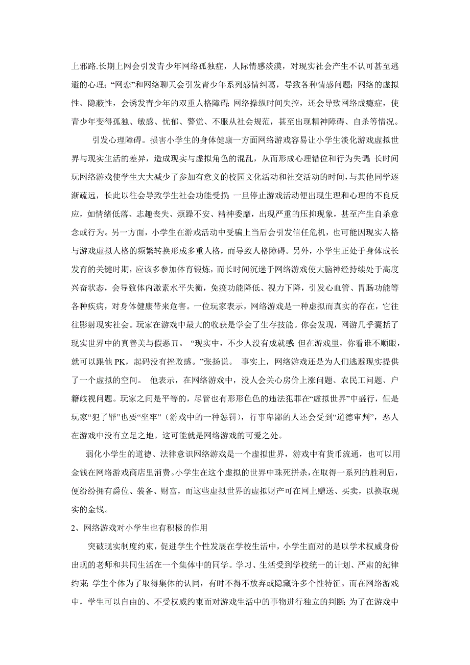 关于网络游戏对青少年的影响的调查与总结_第3页