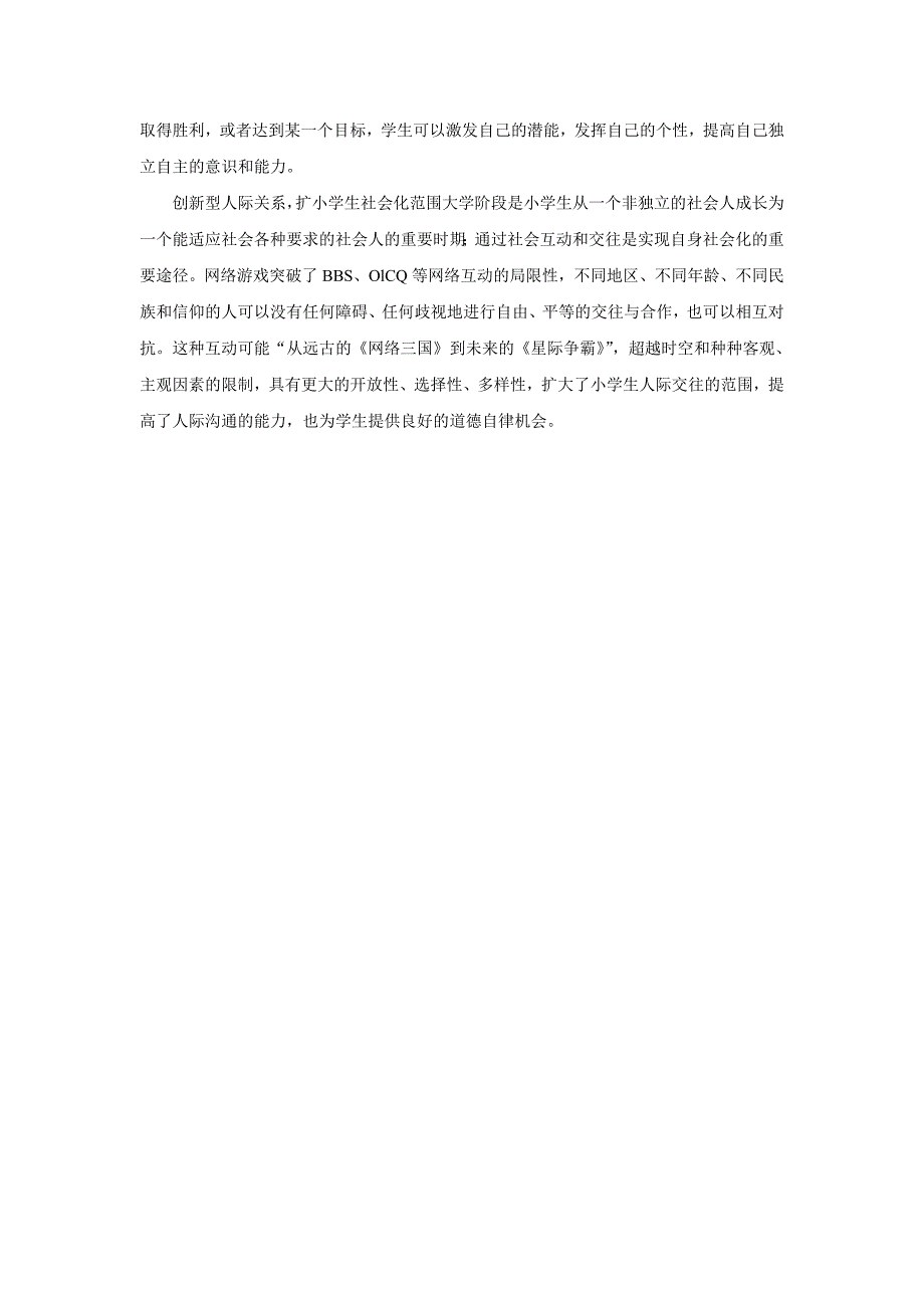 关于网络游戏对青少年的影响的调查与总结_第4页