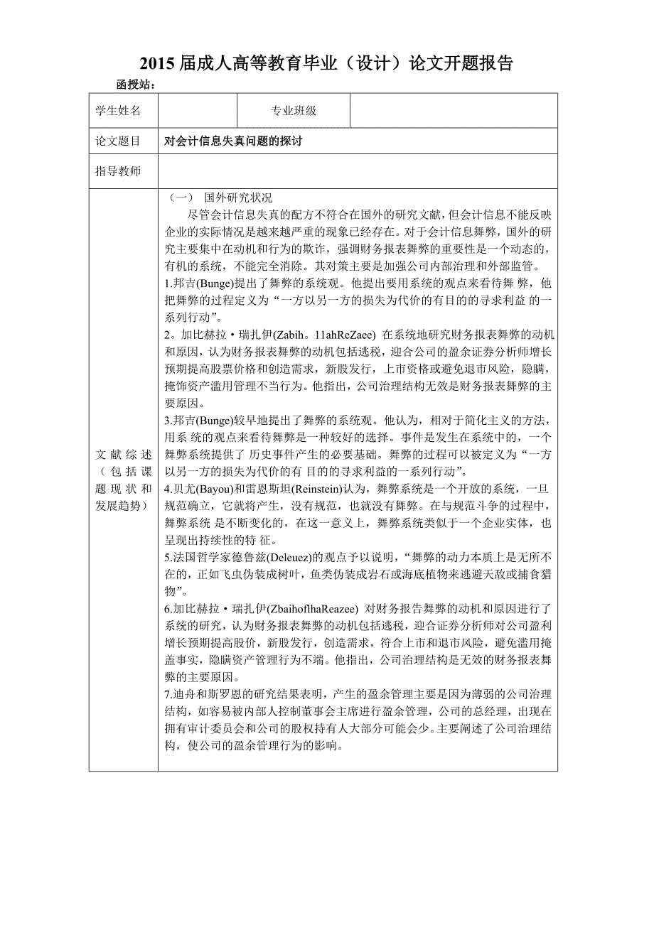 对会计信息失真问题的探讨开题报告_第1页