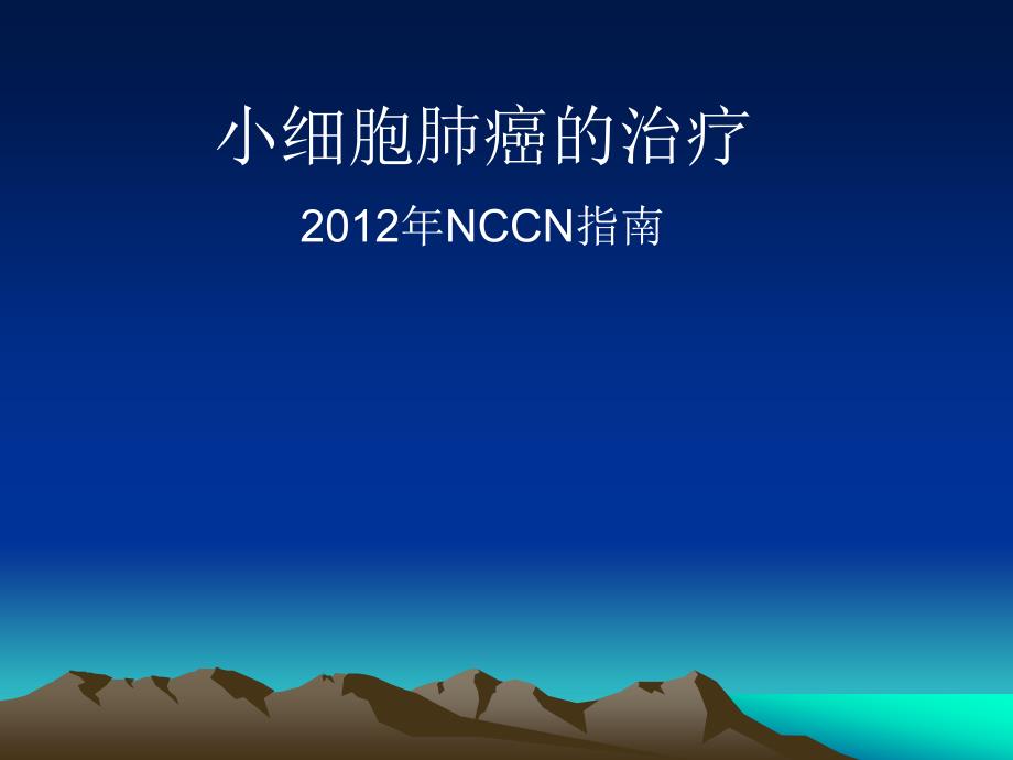 小细胞肺癌的治疗-2012年nccn指南中文_第1页