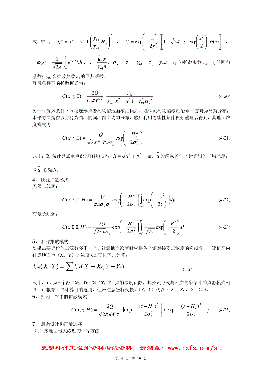 大气环境影响预测与评价模拟试题及参考答案_第4页