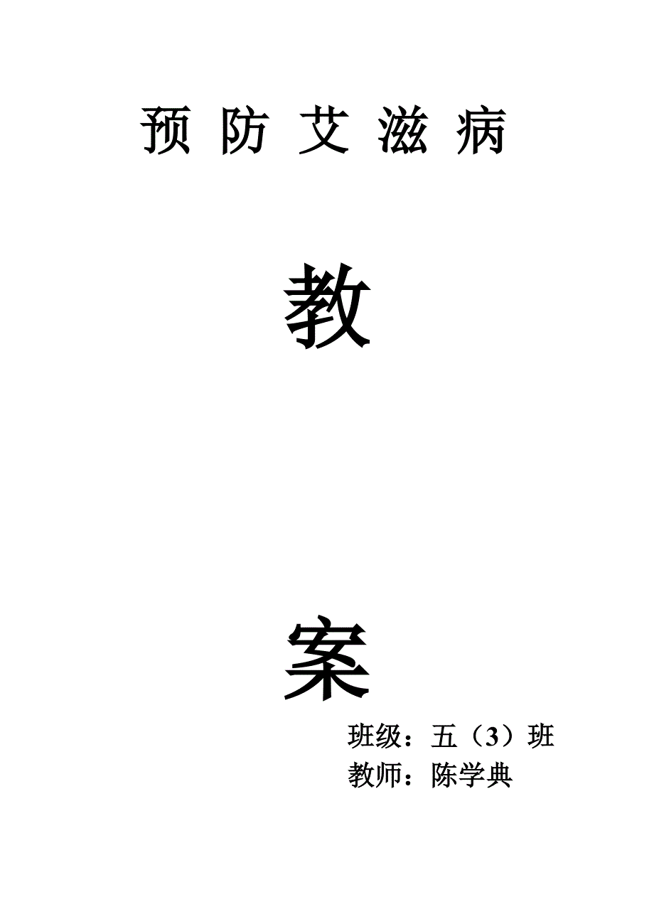 预防艾滋病教学计划1_第1页