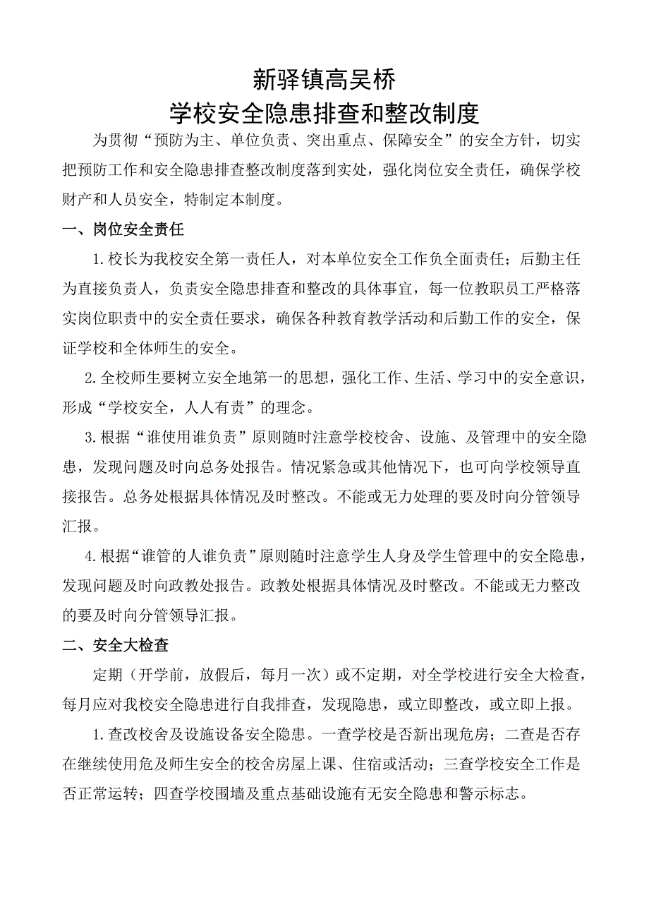 新驿镇高吴桥学校安全隐患排查和整改制度_第2页