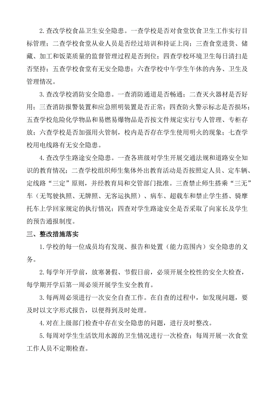 新驿镇高吴桥学校安全隐患排查和整改制度_第3页