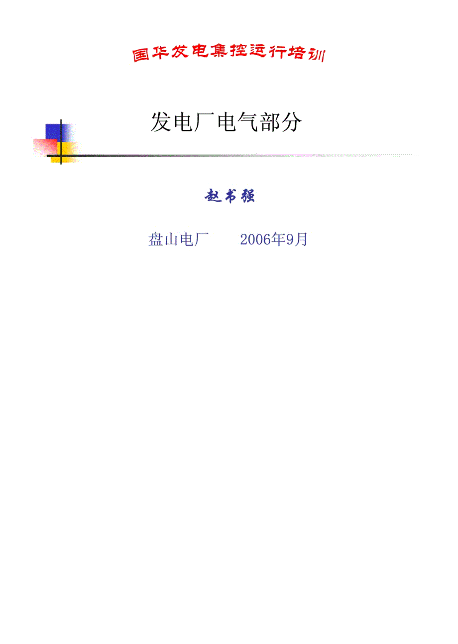 国华培训--电气主接线_第1页