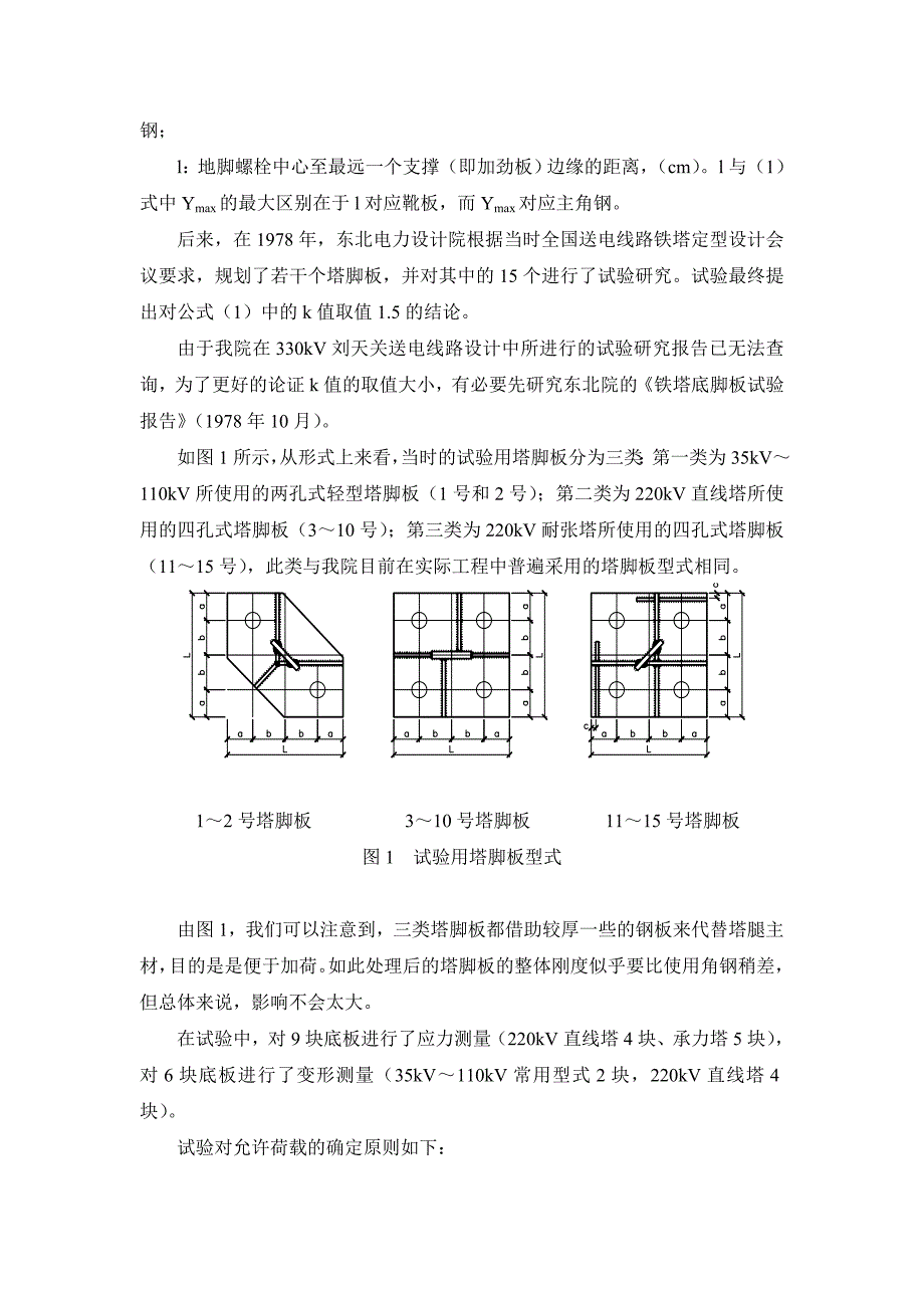 关于输电铁塔塔脚板厚度设计计算问题的探讨_第3页