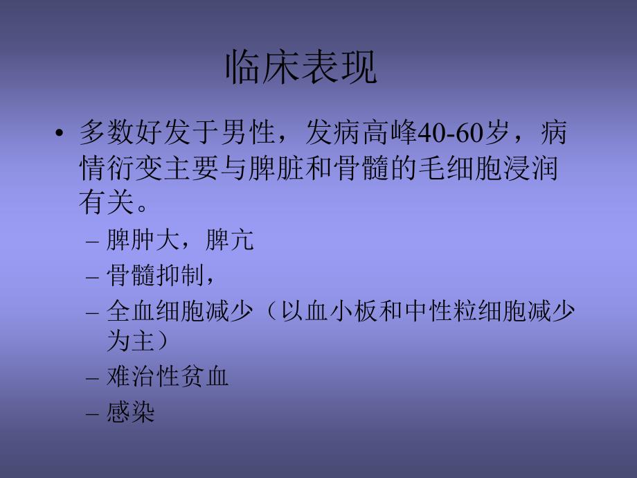 毛细胞白血病_第3页