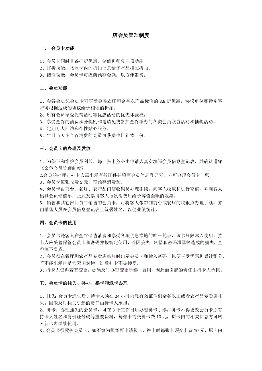 金谷农产品专卖店会员管理制度_第1页