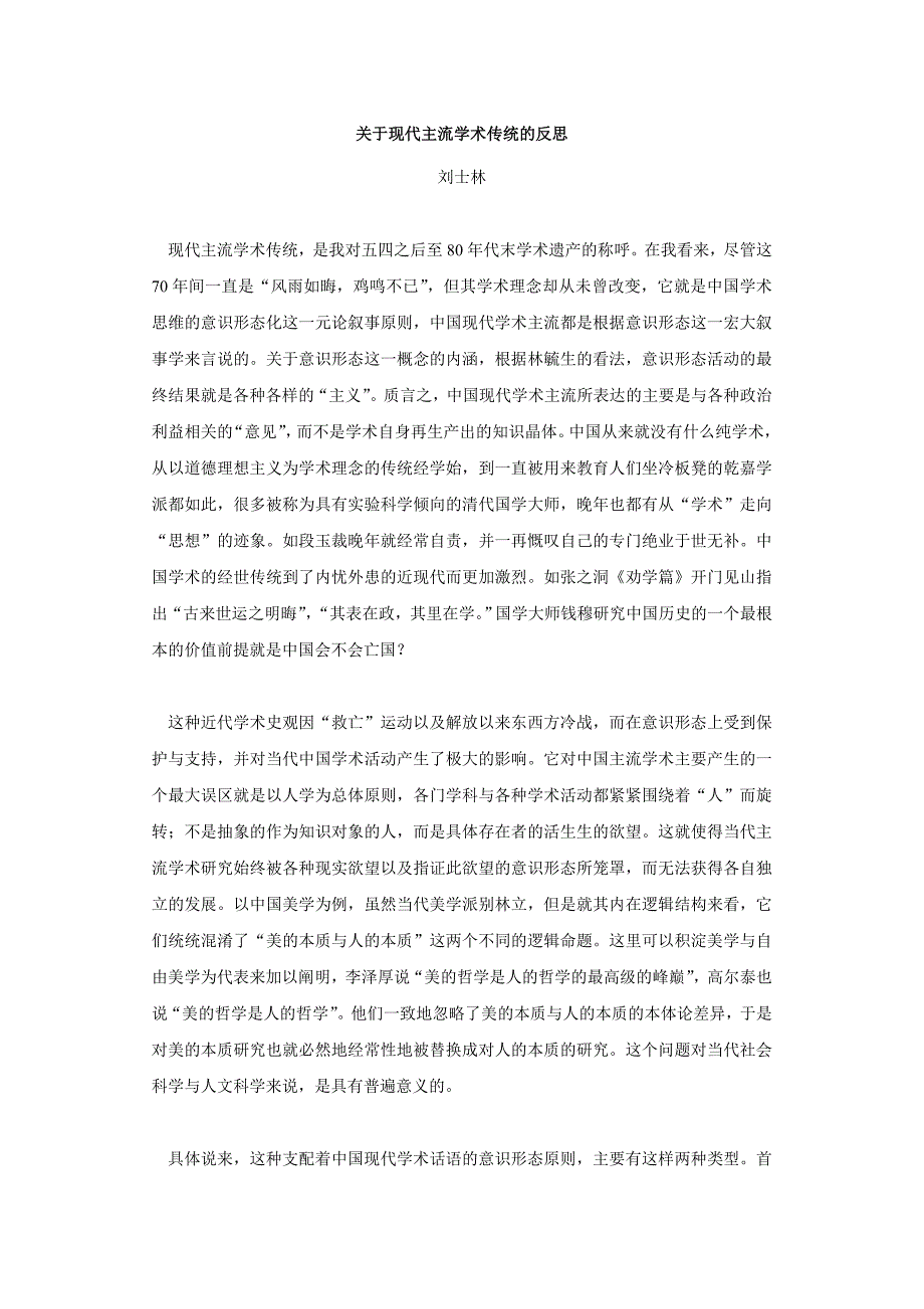 关于现代主流学术传统的反思_第1页