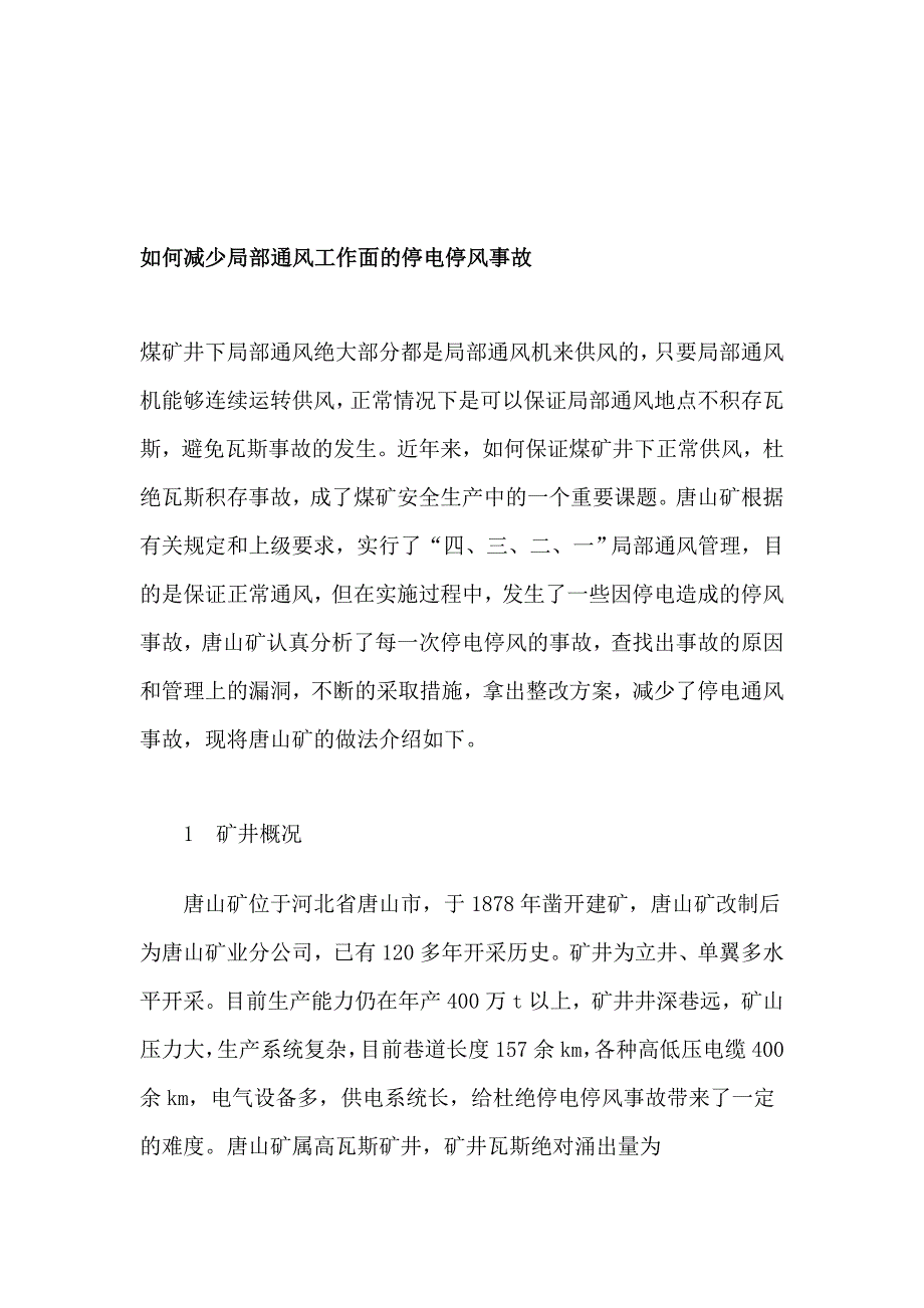 若何削减部分通风任务面的停电停风变乱_第1页