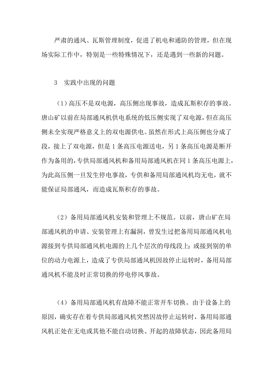 若何削减部分通风任务面的停电停风变乱_第4页