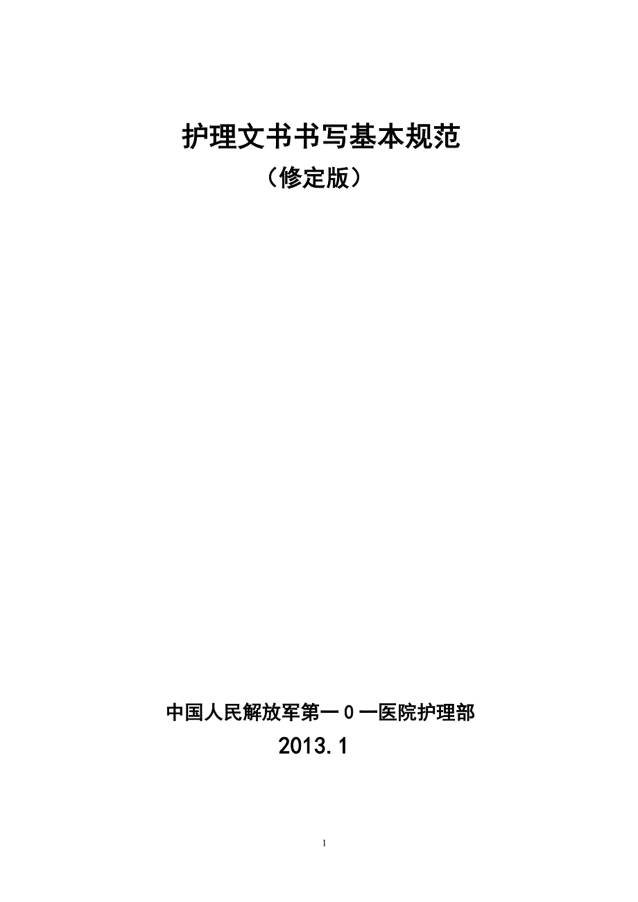 2013年护理文书书写要求及标准_第1页