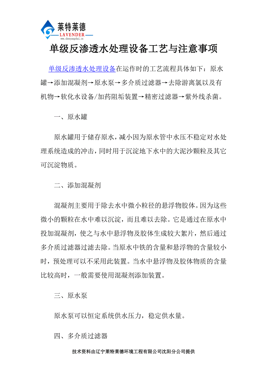 单级反渗透水处理设备工艺与注意事项_第1页