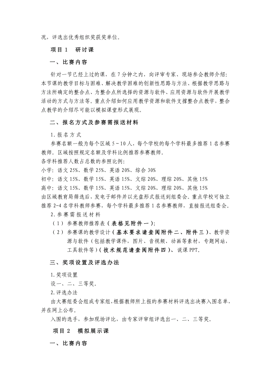 全国中小学信息技术与课程整合优质课大赛组委会函件_第2页