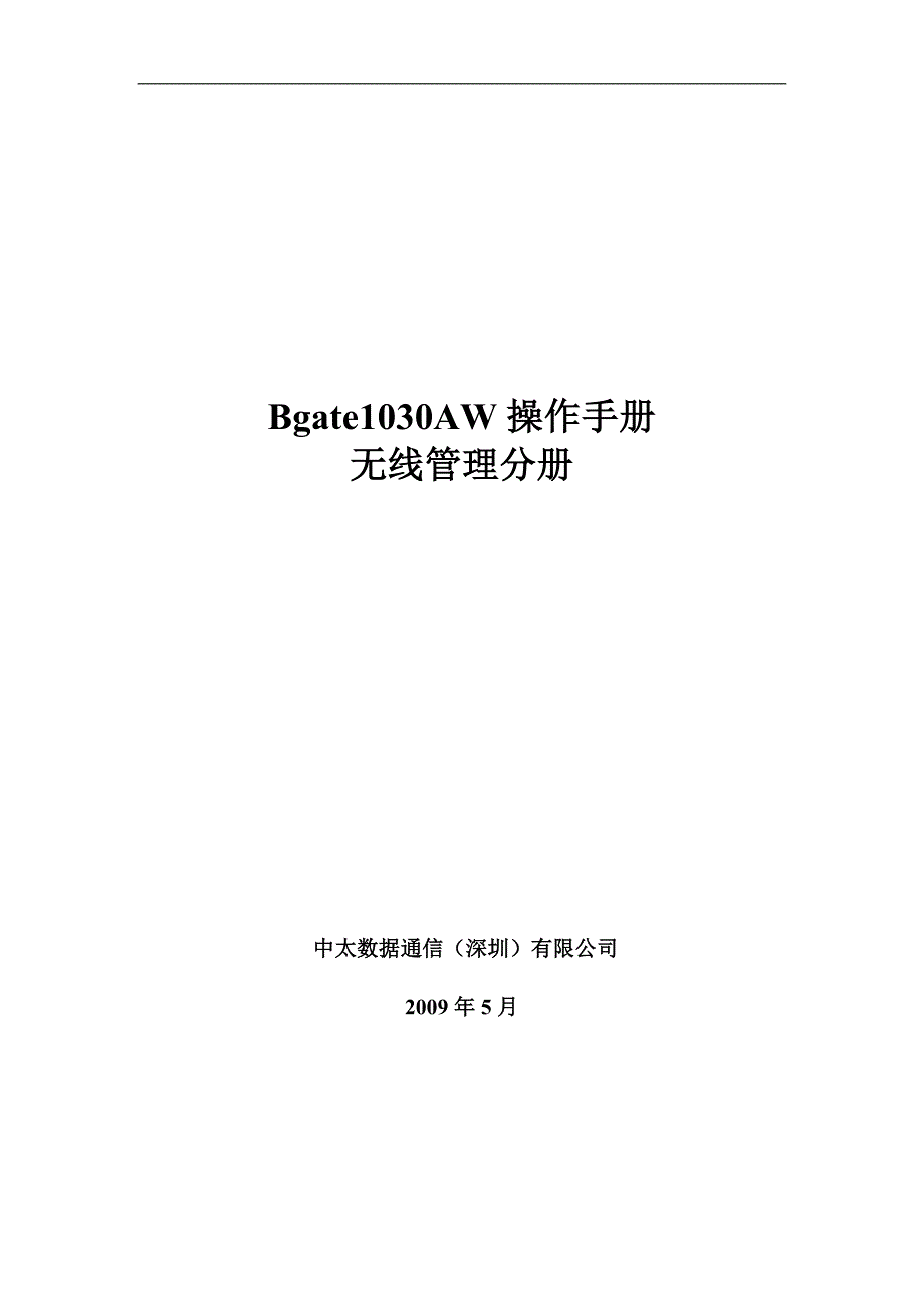 中太Bgate1030AW操作手册-无线管理分册_第1页
