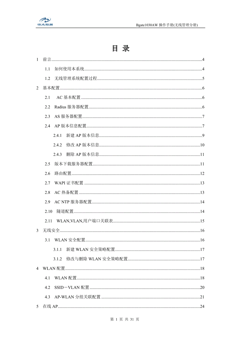 中太Bgate1030AW操作手册-无线管理分册_第2页