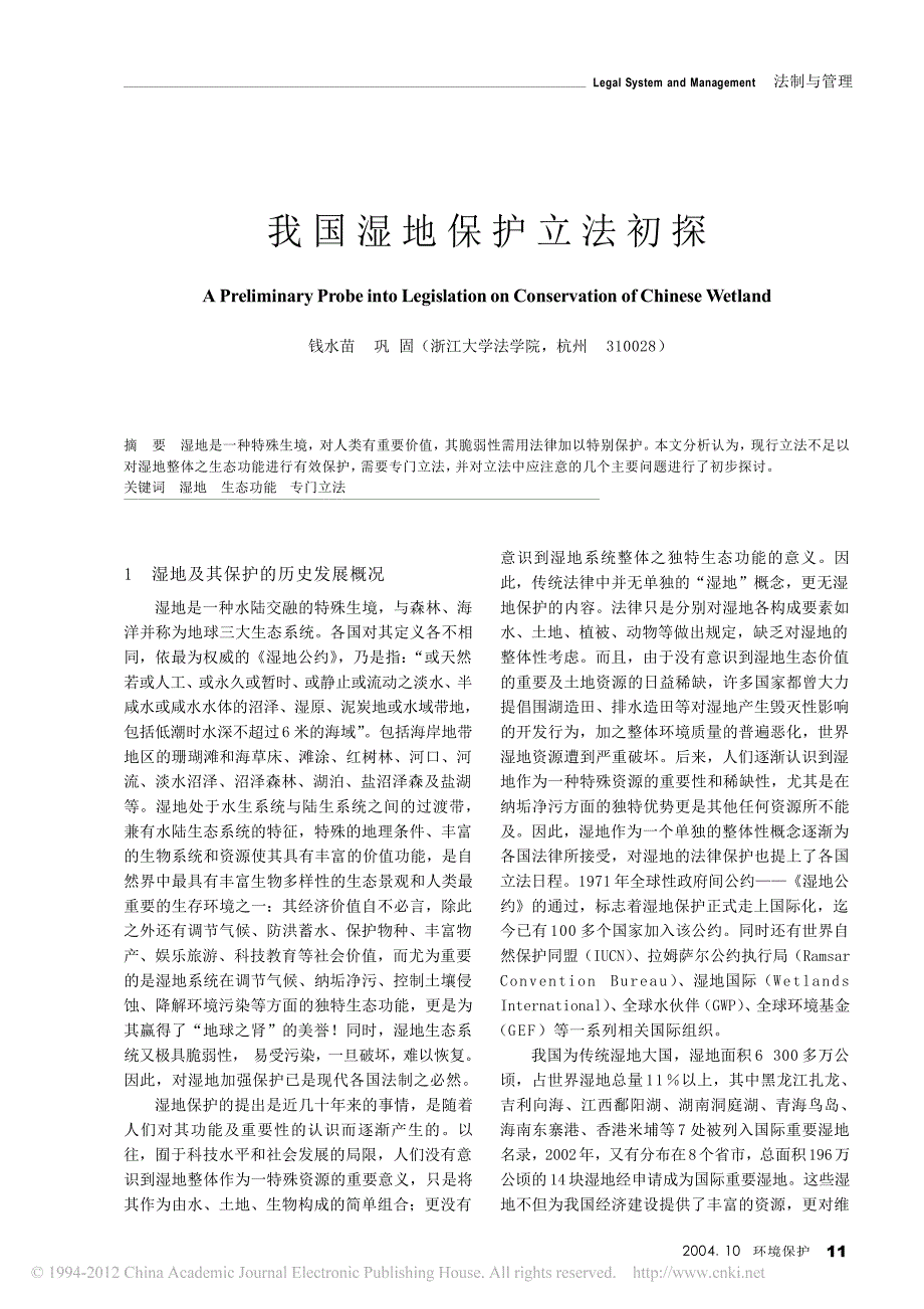 我国湿地保护立法初探_第1页