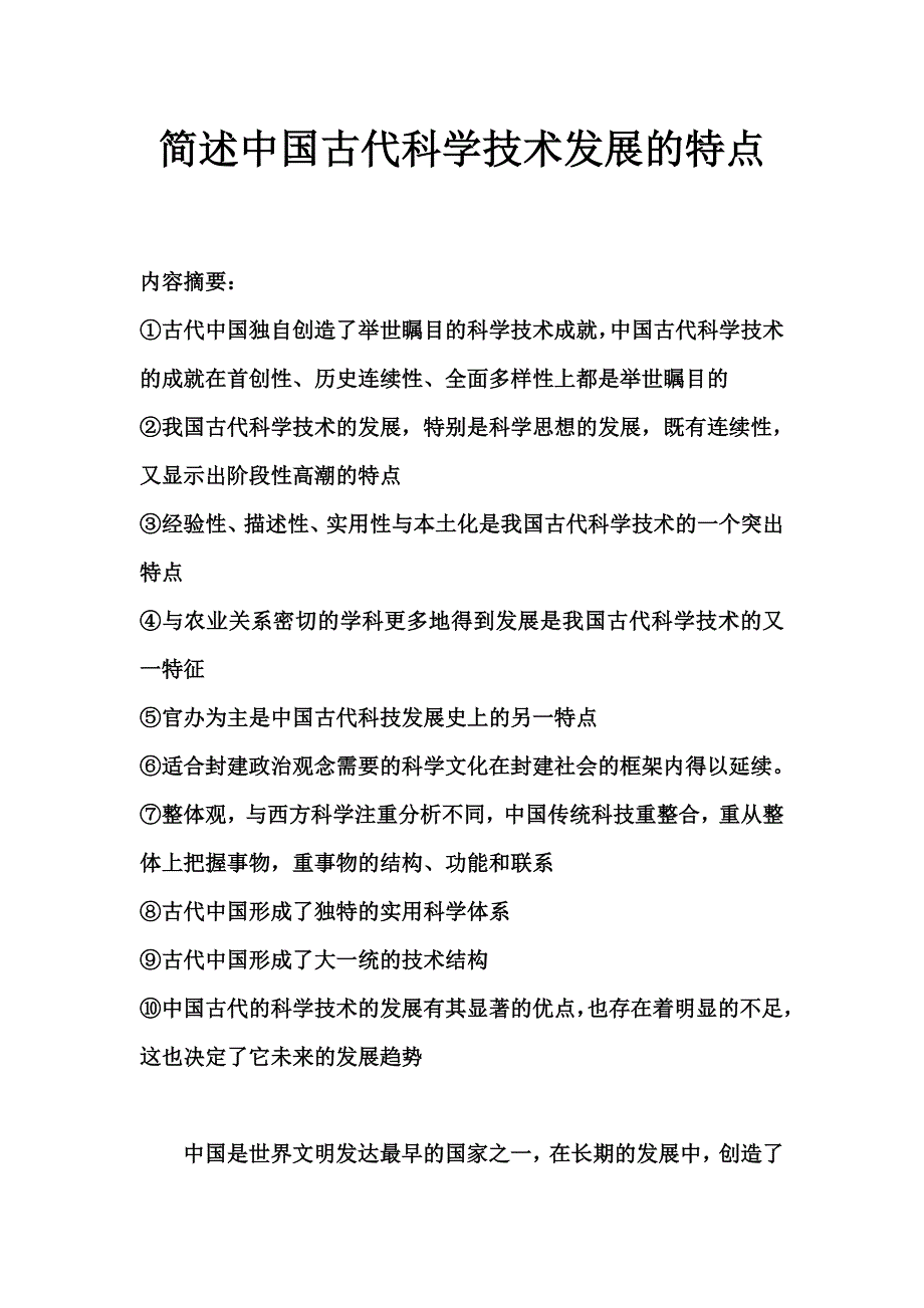 简述中国古代科学技术发展的特点_第1页