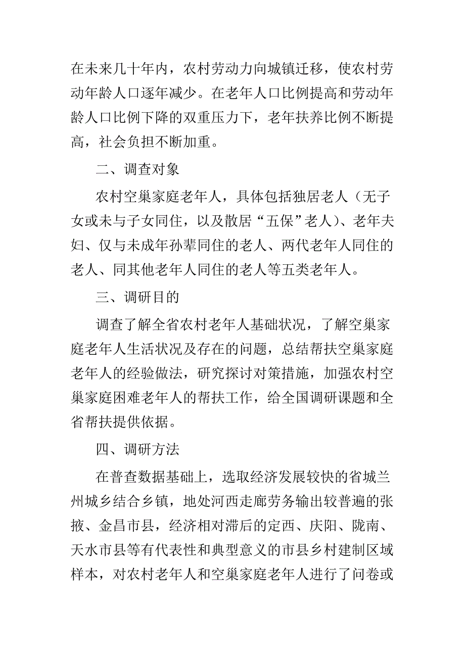 甘肃省农村空巢家庭老年人状况调研报告_第2页