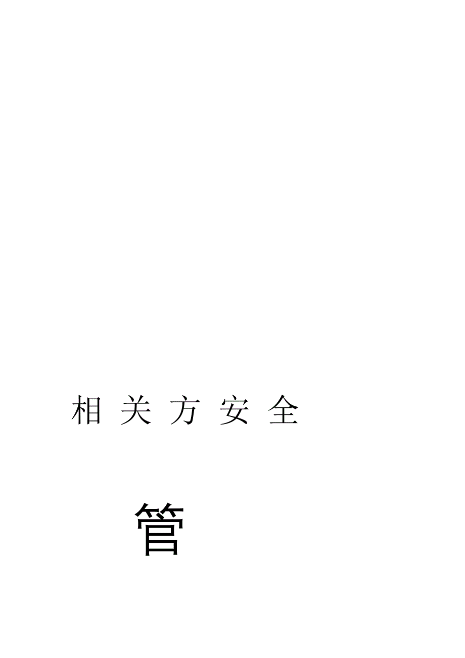 相干方治理a11_第1页