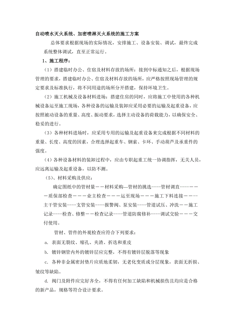 自动喷水灭火系统施工方案_第1页